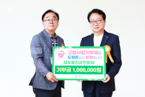 도원준 재포울진군민회장, 울진군 고향사랑기부 동참