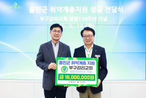 울진군, 부구감리교회 설립 110주년 기념 성금 1800만원 기탁받아