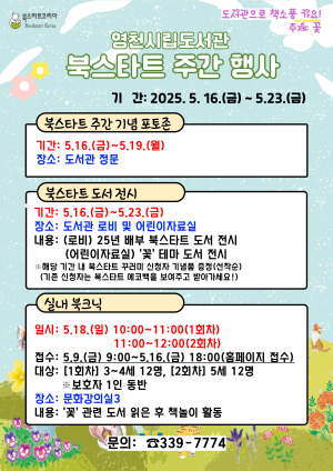 영천시립도서관, 2025년 북스타트 주간 행사 운영