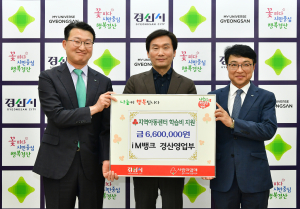 iM뱅크 경산영업부, 아동센터 학습비 지원