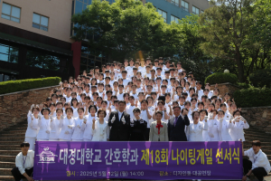 대경대, ‘제18회 나이팅게일 선서식’ 개최