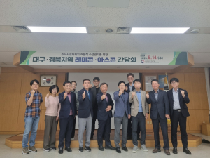 대구지방조달청, ‘레미콘·아스콘 기업 간담회’ 개최