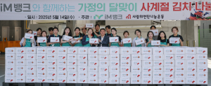 iM뱅크, 5가정의 달 맞이 ‘사계절 김치 나눔’ 행사