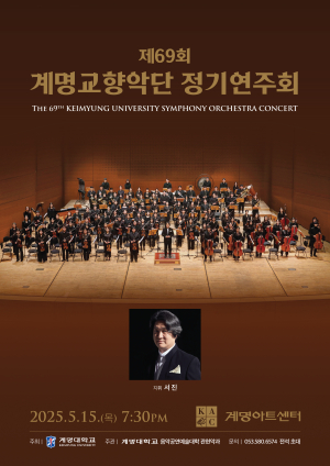 계명대, 제69회 계명교향악단 정기연주회 개최