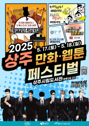 2025 상주 만화ㆍ웹툰 페스티벌 개최