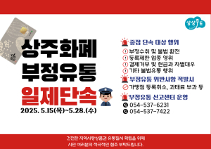 상주시, 지역화폐 부정 유통 일제단속
