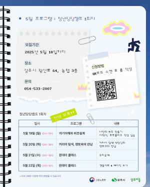 상주시, 청년성장프로젝트 청년당당캠프 1기 참가자 모집