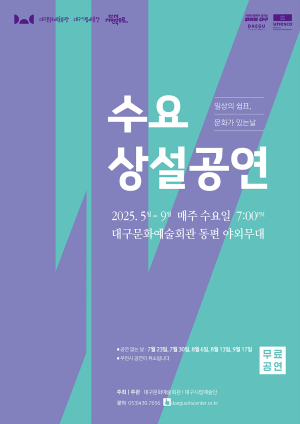 대구문화예술회관,  ‘수요상설공연’ 스타트