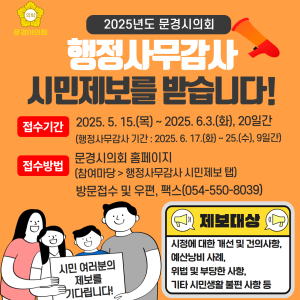 문경시의회, 행정사무감사 시민제보 접수
