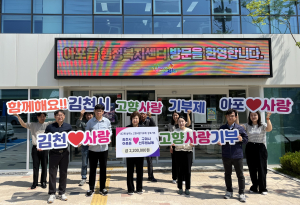 김천시 아포읍ㆍ구미시 선주원남동, 고향사랑기부제 상호 기부
