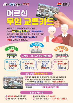 김천시, 7월 1일부터 70세 이상 어르신 대중교통 무료 이용 시행