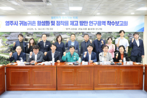 영주시의회, 귀농귀촌 활성화ㆍ정착률 제고 방안 연구용역 착수보고회