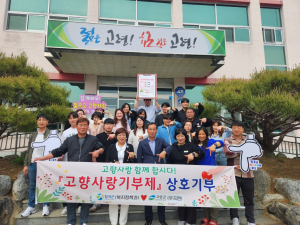 칠곡 복지정책과-고령 우곡면, 고향사랑 상호기부