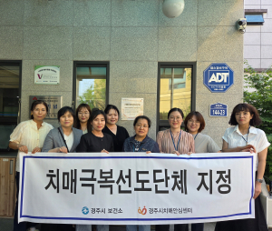 경주시보건소 치매안심센터, 참사랑재가노인통합지원센터 치매극복 선도단체 지정
