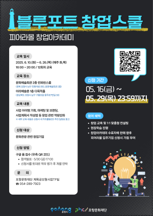 포항문화재단, 구룡포 관광 활성화 블루포트 창업스쿨 참여팀 접수