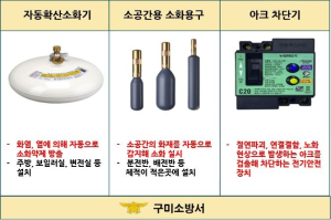 구미소방서, 화재예방은 소방시설 설치부터