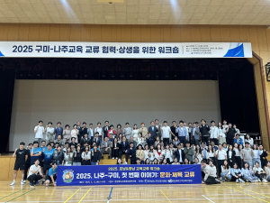 구미교육지원청-나주교육지원청, 교류 워크숍