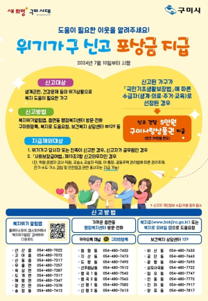 구미 “위기가구 신고하면 포상금 드려요”
