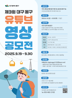 대구 동구의 매력 영상에 담아 ‘유튜브 공모’