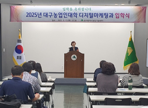 대구농업인대학 디지털마케팅과 입학식