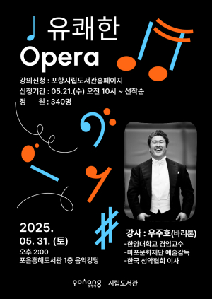 포항시, 포은흥해도서관서 ‘유쾌한 Opera’ 강연