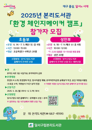 달서구립본리도서관, 환경 체인지메이커 캠프 참가자 모집