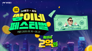 iM뱅크, 시중은행 전환 1주년 기념 현금성 리워드 증정 ‘쌓이네 페스티벌’