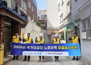 ㈜서한, 국가유공자 노후주택 무료보수