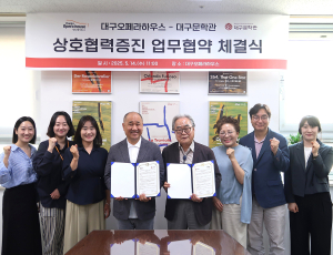 대구오페라하우스–대구문학관 업무협약 체결