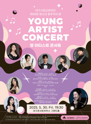 대구시향, 30일 영 아티스트 콘서트 개최