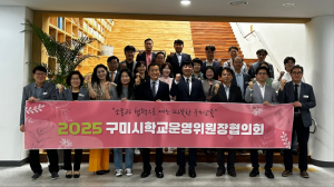 구미교육청, 학교운영위원장협의회 임원회의