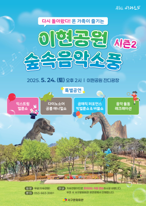 24일 ‘이현공원 숲속음악소풍’ 대구 서구문화회관, 다양한 공연 마련