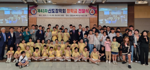 신도물산, 5천만원 장학금 전달