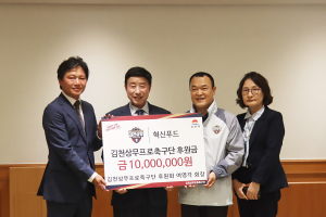 김천상무, 후원회 후원금 전달식 진행