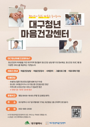 대구시, 우울·고립·불안 커져가는 청년들  대구청년마음건강센터에서 돌본다