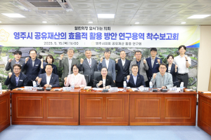 영주시의회, 공유재산 효율적 활용 논의
