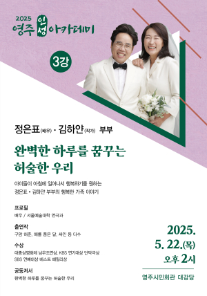 배우 정은표ㆍ김하얀 부부 초청 22일 ‘영주인성아카데미’ 개최
