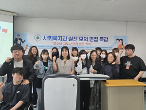 포항대 대학일자리플러스센터, 사회복지과 실전 모의 면접 특강