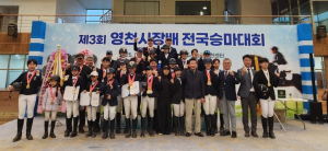‘말산업 특구도시’ 영천 전국승마대회 성황