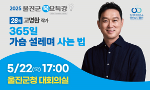 울진군, 고명환 작가 초청 ‘목요특강’