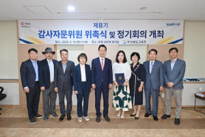 경북교육청, 제8기 감사자문위원 위촉ㆍ제1회 정기회의 개최