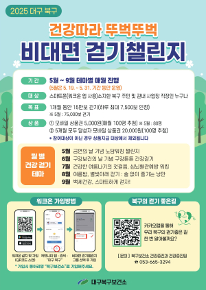 대구 북구보건소, 테마별 비대면 걷기 챌린지 운영
