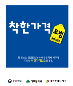 대구 서구, 착한가격업소 신규 13곳 지정