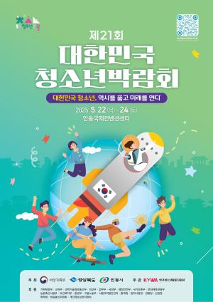안동서 꿈 펼쳐라…‘청소년박람회’ 연다
