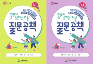 경북교육청, 질문공책으로 질문수업에 날개를 달다