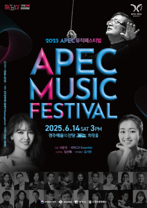 경주시, APEC 성공 기원 ‘뮤직페스티벌’