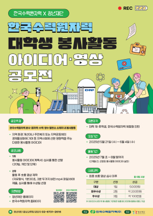 한수원, 대학생 봉사활동 아이디어ㆍ영상 공모전
