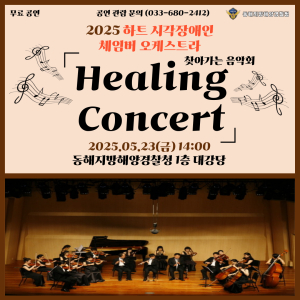 동해해경청, 하트 시각장애인 체임버 오케스트라 ‘힐링 콘서트’