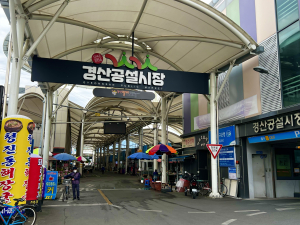 경산 공설시장, 자율안전관리 체계 ‘엄지 척’