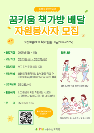 대구 구수산도서관, 2025년 작은도서관 ‘꿈키움 책가방 배달사업’ 책배달 시행